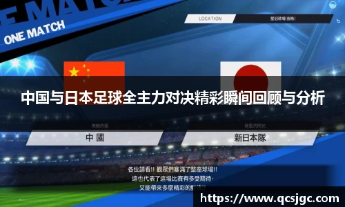 中国与日本足球全主力对决精彩瞬间回顾与分析