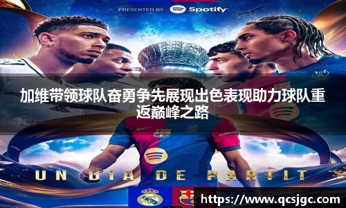 加维带领球队奋勇争先展现出色表现助力球队重返巅峰之路
