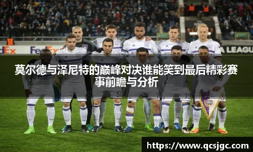 莫尔德与泽尼特的巅峰对决谁能笑到最后精彩赛事前瞻与分析