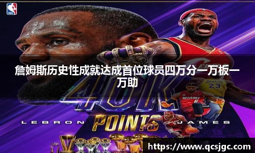 詹姆斯历史性成就达成首位球员四万分一万板一万助