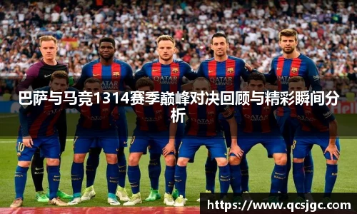 巴萨与马竞1314赛季巅峰对决回顾与精彩瞬间分析
