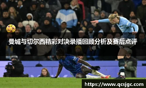 曼城与切尔西精彩对决录播回顾分析及赛后点评