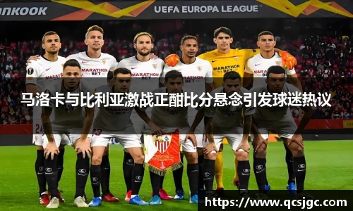 马洛卡与比利亚激战正酣比分悬念引发球迷热议