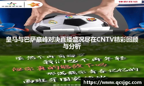 皇马与巴萨巅峰对决直播盛况尽在CNTV精彩回顾与分析