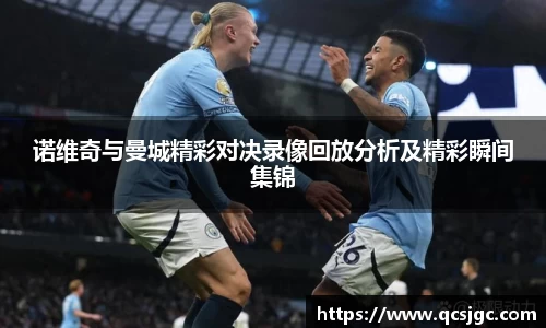 诺维奇与曼城精彩对决录像回放分析及精彩瞬间集锦