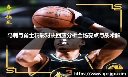 马刺与勇士精彩对决回放分析全场亮点与战术解读