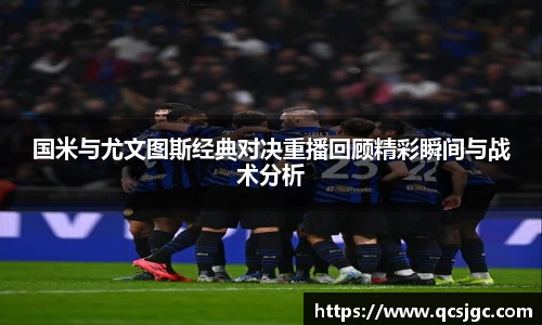 国米与尤文图斯经典对决重播回顾精彩瞬间与战术分析