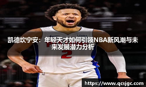 凯德坎宁安：年轻天才如何引领NBA新风潮与未来发展潜力分析