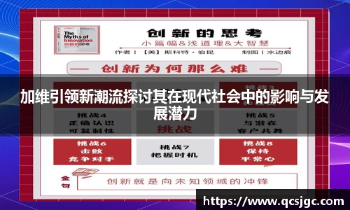 加维引领新潮流探讨其在现代社会中的影响与发展潜力