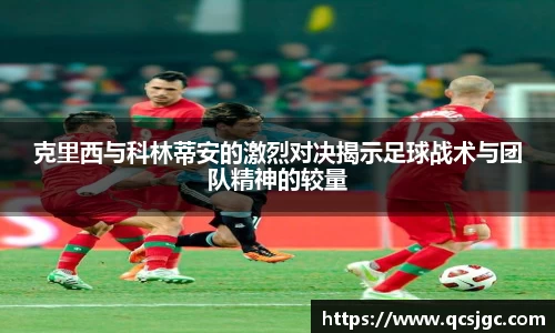 克里西与科林蒂安的激烈对决揭示足球战术与团队精神的较量
