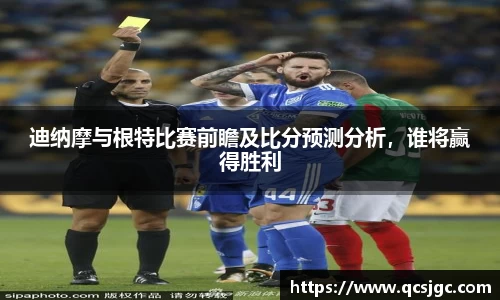 迪纳摩与根特比赛前瞻及比分预测分析，谁将赢得胜利