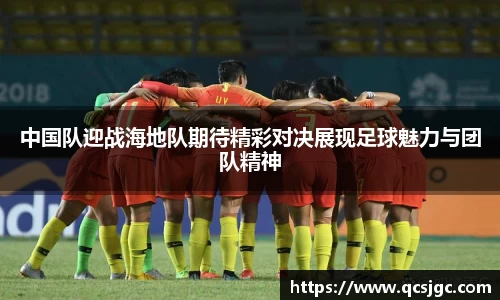 中国队迎战海地队期待精彩对决展现足球魅力与团队精神