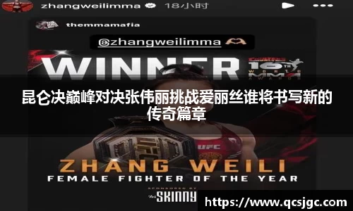 昆仑决巅峰对决张伟丽挑战爱丽丝谁将书写新的传奇篇章