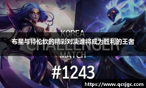 布星与特伦钦的精彩对决谁将成为胜利的王者