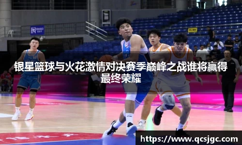 银星篮球与火花激情对决赛季巅峰之战谁将赢得最终荣耀