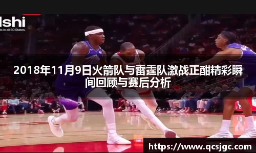2018年11月9日火箭队与雷霆队激战正酣精彩瞬间回顾与赛后分析