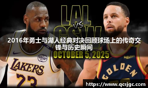 2016年勇士与湖人经典对决回顾球场上的传奇交锋与历史瞬间