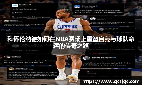 科怀伦纳德如何在NBA赛场上重塑自我与球队命运的传奇之路
