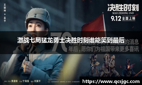 激战七局猛龙勇士决胜时刻谁能笑到最后