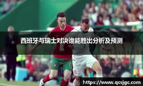 西班牙与瑞士对决谁能胜出分析及预测