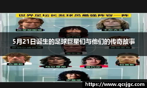 5月21日诞生的足球巨星们与他们的传奇故事