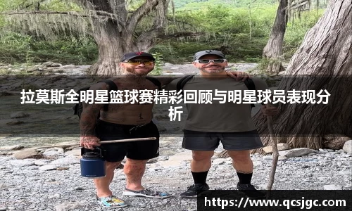 拉莫斯全明星篮球赛精彩回顾与明星球员表现分析