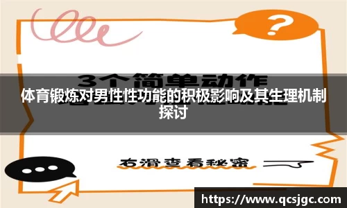 体育锻炼对男性性功能的积极影响及其生理机制探讨