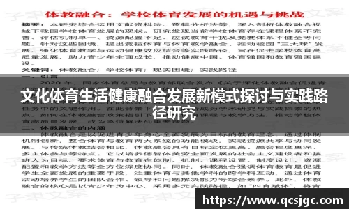 文化体育生活健康融合发展新模式探讨与实践路径研究